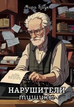 Нарушители тишины