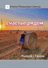 Счастье рядом. Рыжий&Генри