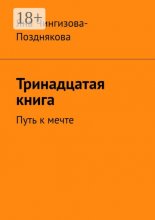 Тринадцатая книга. Путь к мечте