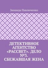 Детективное агентство «Рассвет». Дело №3. Сбежавшая жена