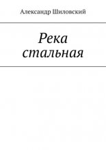 Река стальная