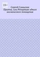 Притча, или Репортаж одного космического похищения