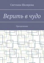 Верить в чудо. Преодоление