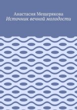 Источник вечной молодости