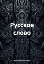 Русское слово