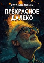 Прекрасное далеко