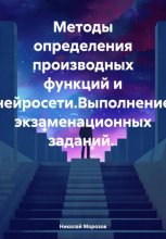 Методы определения производных функций и нейросети.Выполнение экзаменационных заданий.