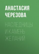 Наследницы и камень желаний