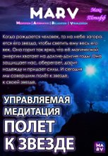 Управляемая Медитация Полет К Звезде