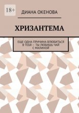 Хризантема. Еще одна причина влюбиться в тебя – ты любишь чай с малиной