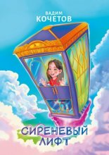 Сиреневый лифт