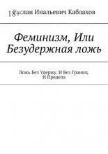 Феминизм, Или Безудержная ложь. Ложь Без Удержу. И Без Границ. И Предела