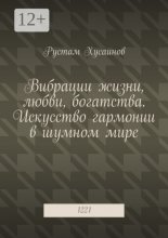 Вибрации жизни, любви, богатства. Искусство гармонии в шумном мире. 1221