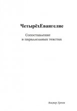 Четырёхевангелие. Сопоставление в параллельных текстах