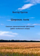 Широкое поле. Сказочно-примечательные трёхстишия (дебют необычного жанра)