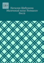 Маленький казус большого босса