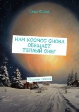 Нам космос снова обещает теплый снег. Сборник стихов