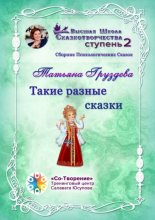 Такие разные сказки. Сборник Психологических Сказок