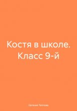 Костя в школе. Класс 9-й