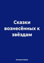 Сказки вознесённых к звёздам