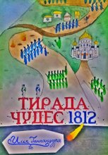 Тирада Чудес 1812