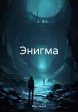 Энигма