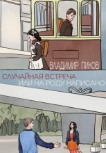 Случайная встреча, или На роду написано