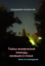 Тайны человеческой природы, ожившие в стихах. Книга сто семнадцатая