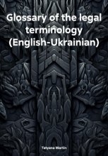 Glossary of the legal terminology (English-Ukrainian)