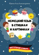 Немецкий язык в стишках и картинках. Визуальный словарь