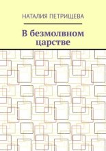 В безмолвном царстве