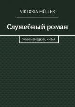 Служебный роман. Учи немецкий, читая