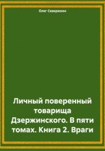 Личный поверенный товарища Дзержинского. В пяти томах. Книга 2. Враги