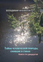 Тайны человеческой природы, ожившие в стихах. Книга сто двадцатая