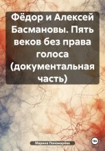 Фёдор и Алексей Басмановы. Пять веков без права голоса (документальная часть)