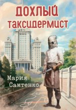 Дохлый таксидермист