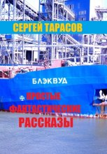 Простые фантастические рассказы