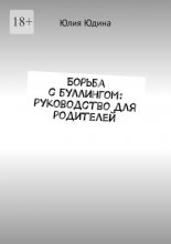 Борьба с буллингом: руководство для родителей