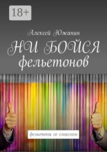 НИ БОЙСЯ фельетонов. Фельетоны со смыслом