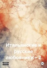 Итальянские и русские любовники – 2