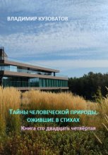 Тайны человеческой природы, ожившие в стихах. Книга сто двадцать четвёртая