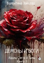 Идолы Света и Тьмы: Демоны и Боги. Книга третья