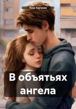 В объятьях ангела