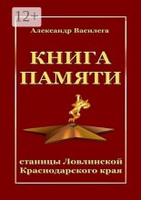 Книга памяти станицы Ловлинской Краснодарского края