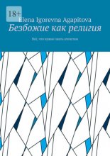 Безбожие как религия. Всё, что нужно знать атеистам