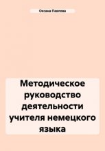 Методическое руководство деятельности учителя немецкого языка