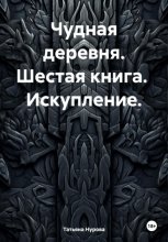 Чудная деревня. Шестая книга. Искупление