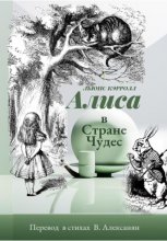 Алиса в Стране чудес