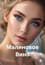 Малиновое вино