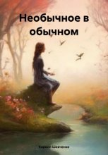 Необычное в обычном